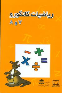 مسابقه ریاضی کانگورو ۲۰۱۰ - ۲۰۰۲ دوره راهنمایی